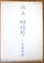 相模野 : 歌集