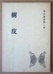 樹皮　瓶の叢書第１集