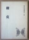 樹皮　瓶の叢書第１集