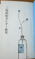 三島由紀夫レター教室