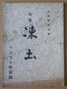 凍土　句集