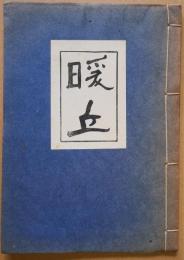 暖丘　句集