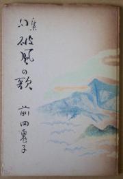 破風の歌　句集
