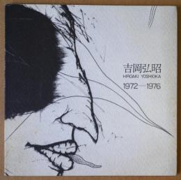 吉岡弘昭　1972-1976