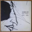 吉岡弘昭　1972-1976