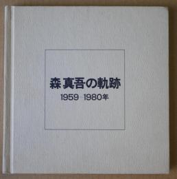 森真吾の軌跡　1959-1982年
