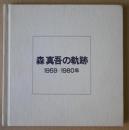森真吾の軌跡　1959-1982年
