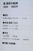 森真吾の軌跡　1959-1982年