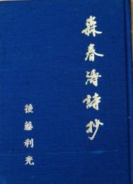森春濤詩抄