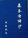 森春濤詩抄