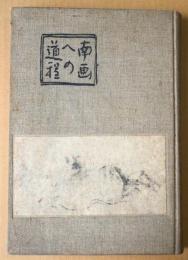 南画への道程