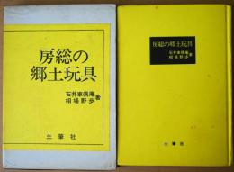 房総の郷土玩具