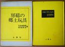 房総の郷土玩具
