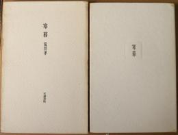 寒暮　歌集