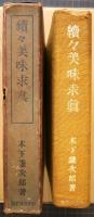 続々美味求真