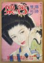 苦楽　臨時増刊　長編世話講談特集号　昭和２４年8月