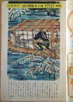 苦楽　臨時増刊　長編世話講談特集号　昭和２４年8月