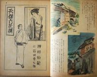 苦楽　臨時増刊　長編世話講談特集号　昭和２４年8月