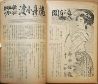 苦楽　臨時増刊　長編世話講談特集号　昭和２４年8月