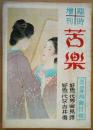 苦楽　臨時増刊　現代語訳西鶴特集　昭和24年5月