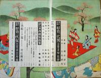 苦楽　臨時増刊　現代語訳西鶴特集　昭和24年5月