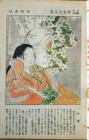 苦楽　臨時増刊　現代語訳西鶴特集　昭和24年5月