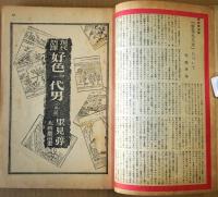 苦楽　臨時増刊　現代語訳西鶴特集　昭和24年5月