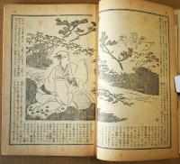 苦楽　臨時増刊　現代語訳西鶴特集　昭和24年5月