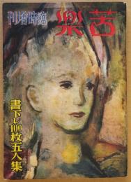 苦楽　臨時増刊　掻き下し100枚五人集　昭和23年１１月