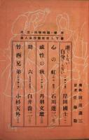 苦楽　臨時増刊　掻き下し100枚五人集　昭和23年１１月