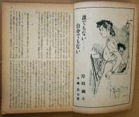 苦楽　臨時増刊　掻き下し100枚五人集　昭和23年１１月