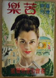 苦楽　臨時増刊号　都会小説特集号　昭和24年6月