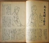 苦楽　臨時増刊号　都会小説特集号　昭和24年6月