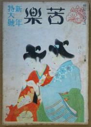 苦楽　新年特大号　昭和２４年1月