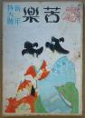 苦楽 新年特大号 昭和24年1月