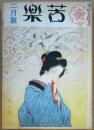 苦楽　　昭和24年２月号
