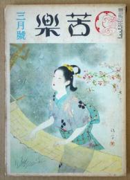 苦楽　昭和24年3月号