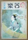 苦楽　昭和24年3月号