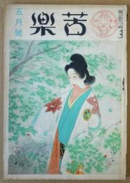 苦楽　昭和24年5月号