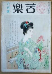 苦楽　昭和24年6月号