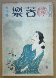 苦楽　昭和24年8月号