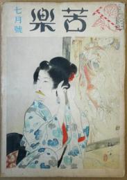 苦楽　昭和24年7月号