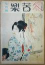 苦楽　昭和24年7月号