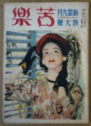 苦楽　昭和24年新装9月号