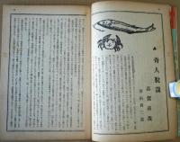 苦楽　昭和24年新装9月号