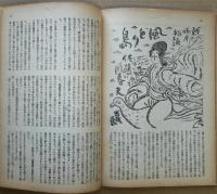 苦楽　昭和24年新装9月号