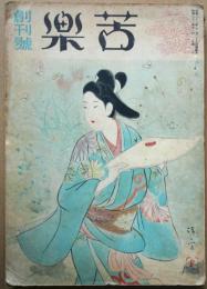 苦楽　第１巻第1号　（創刊号）　昭和21年11月号