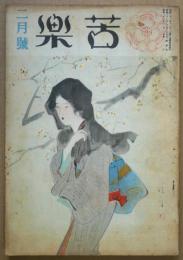 苦楽　第２巻第2号　昭和22年2月号