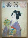 苦楽　第２巻第3号　昭和22年3月号