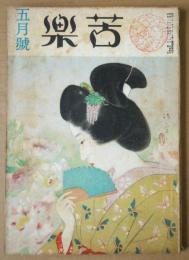 苦楽　第２巻第5号　昭和22年5月号